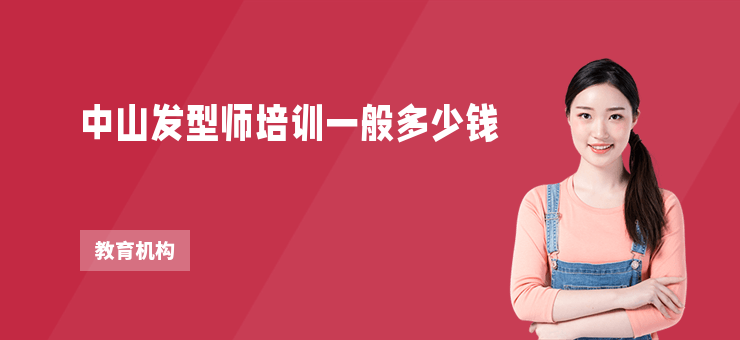 中山發型師培訓一般多少錢