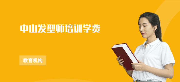 中山發型師培訓學費