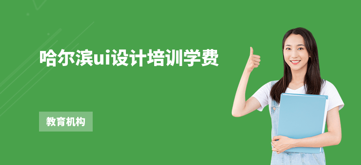 哈爾濱ui設計培訓學費