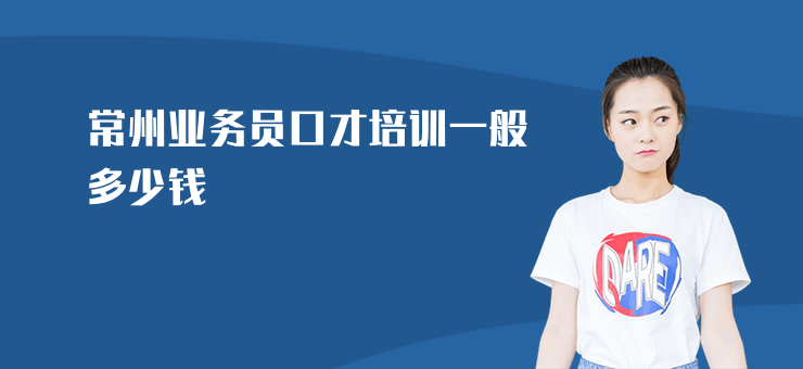 常州業(yè)務(wù)員口才培訓(xùn)一般多少錢