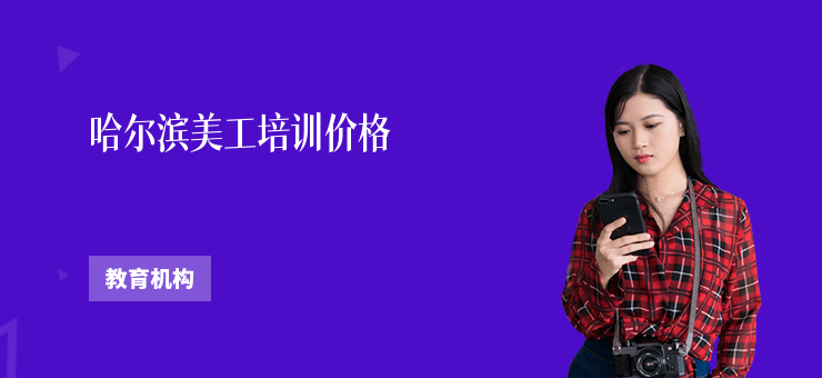 哈爾濱美工培訓價格