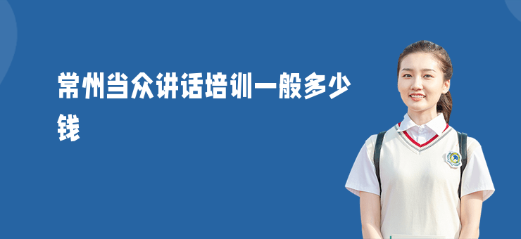 常州當眾講話培訓(xùn)一般多少錢