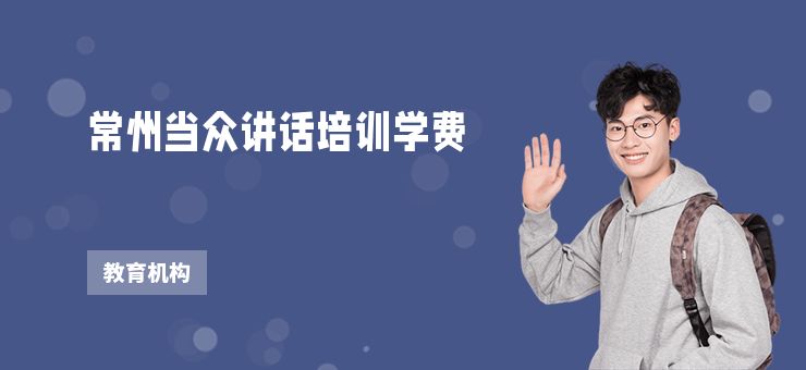 常州當(dāng)眾講話培訓(xùn)學(xué)費(fèi)