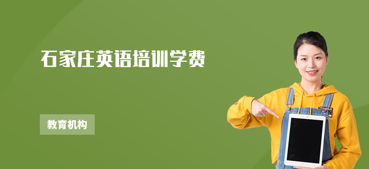 石家莊英語培訓學費