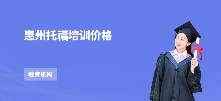 惠州托福培訓(xùn)價(jià)格