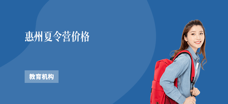 惠州夏令營價格