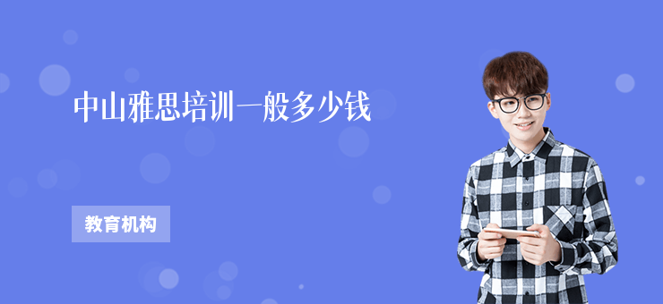 中山雅思培訓(xùn)一般多少錢