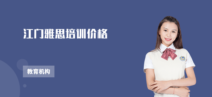 江門雅思培訓價格