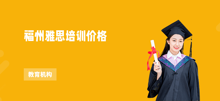 福州雅思培訓價格