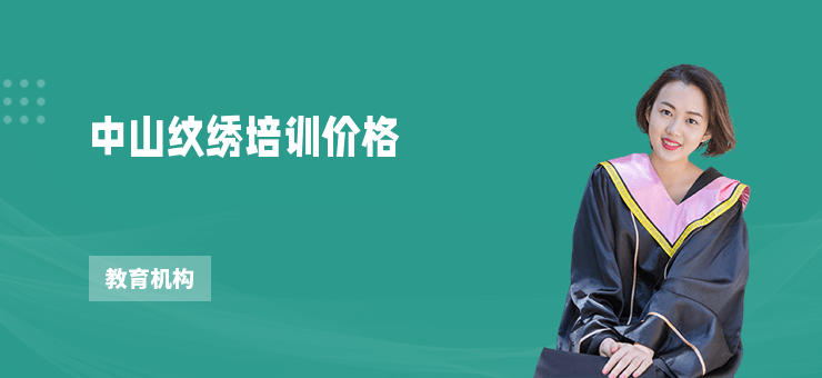 中山紋繡培訓價格