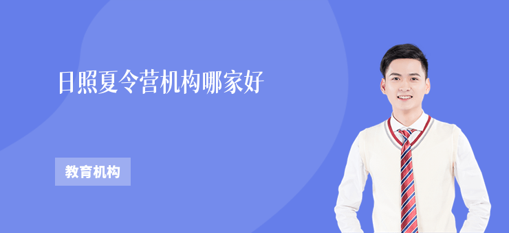 日照夏令營機構哪家好