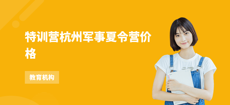 特訓營杭州軍事夏令營價格