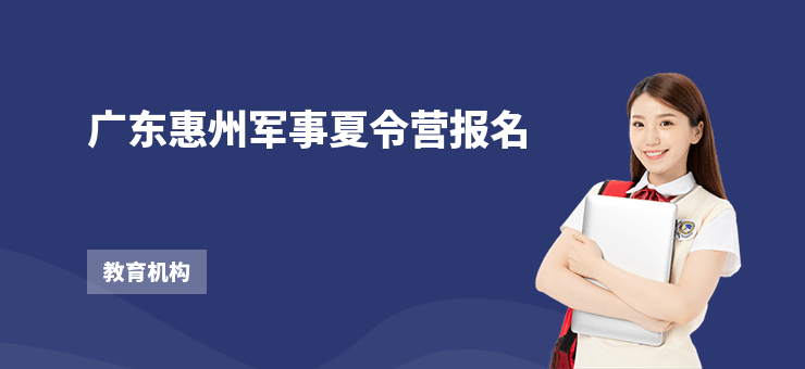 廣東惠州軍事夏令營報名