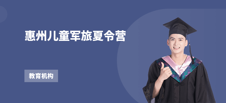 惠州兒童軍旅夏令營