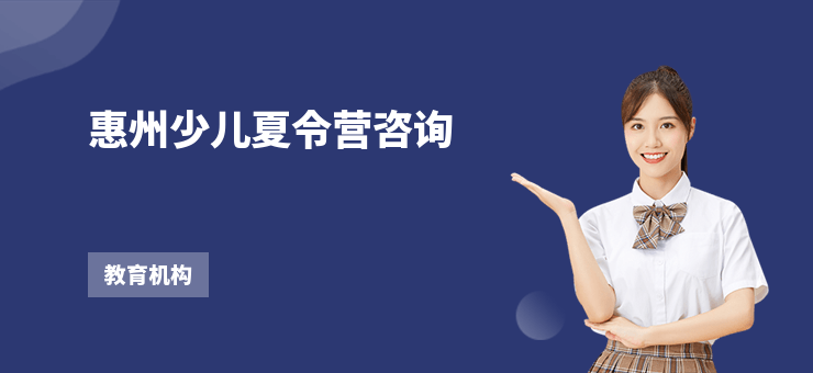惠州少兒夏令營咨詢