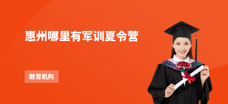 惠州哪里有軍訓夏令營