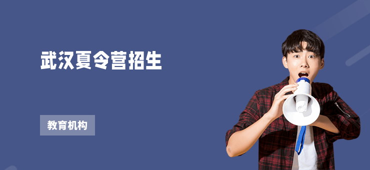 武漢夏令營招生