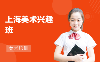 上海美術興趣班