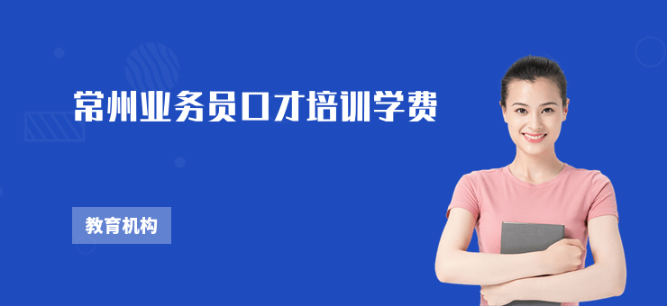 常州業(yè)務(wù)員口才培訓(xùn)學(xué)費(fèi)