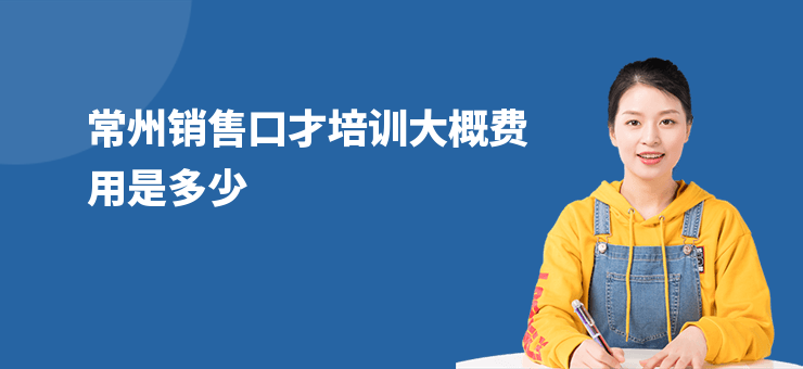 常州銷售口才培訓大概費用是多少