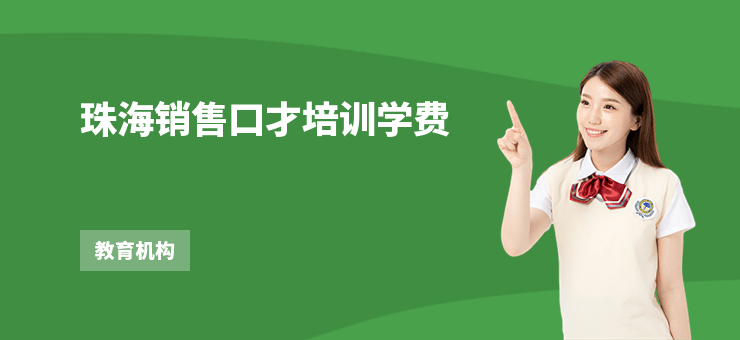 珠海銷售口才培訓學費