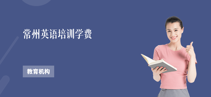 常州英語培訓學費