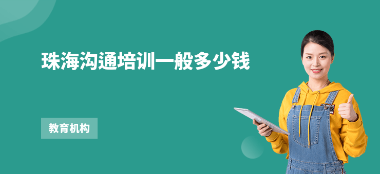 珠海溝通培訓一般多少錢