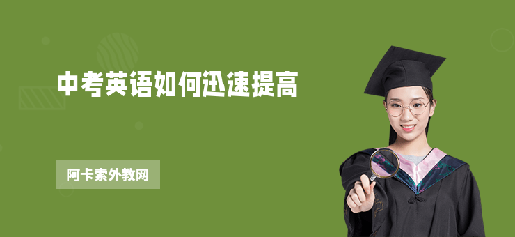 中考英語如何迅速提高