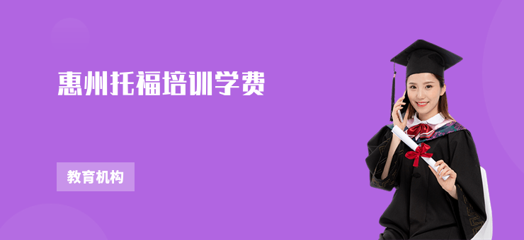 惠州托福培訓(xùn)學(xué)費(fèi)