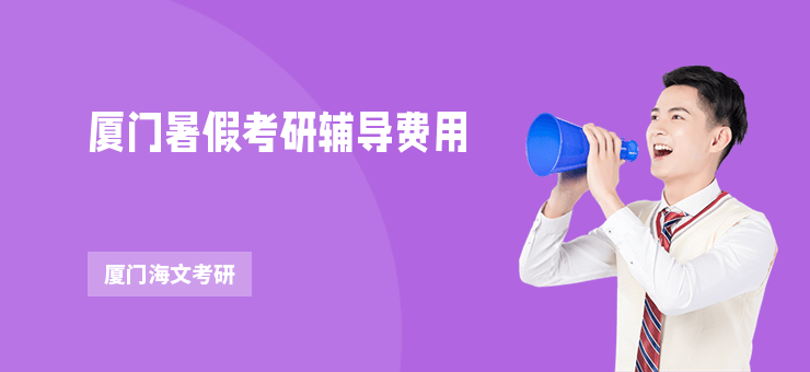 廈門暑假考研輔導費用