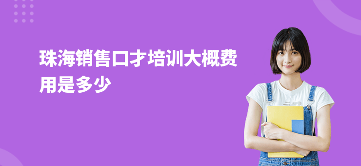珠海銷售口才培訓(xùn)大概費用是多少