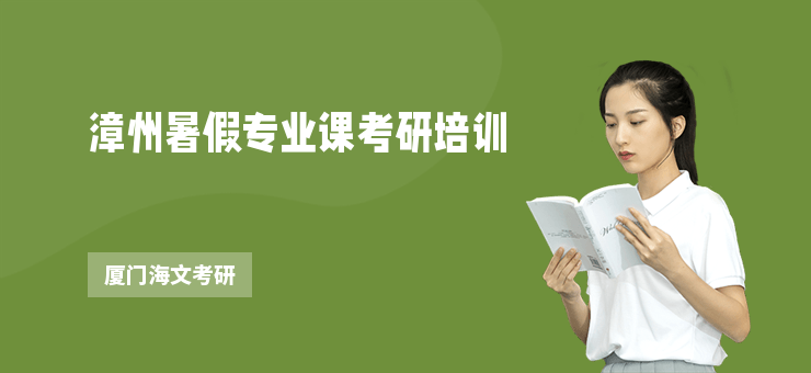 漳州暑假專業(yè)課考研培訓(xùn)