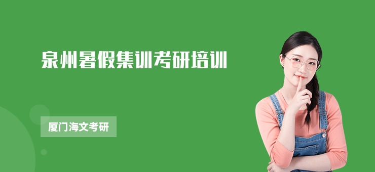 泉州暑假集訓考研培訓