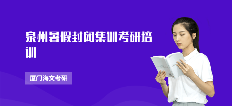 泉州暑假封閉集訓考研培訓