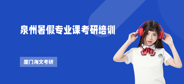 泉州暑假專業課考研培訓