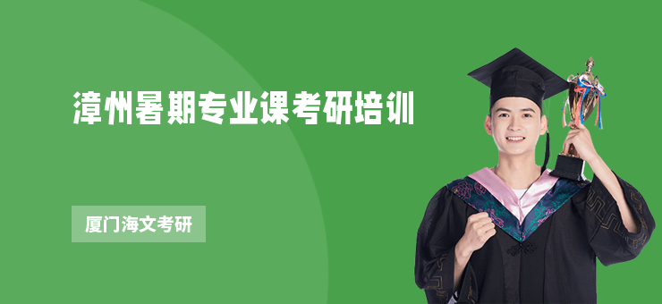 漳州暑期專業課考研培訓
