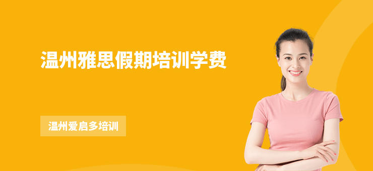 溫州雅思假期培訓學費