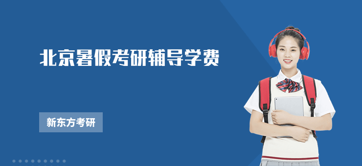 北京暑假考研輔導學費