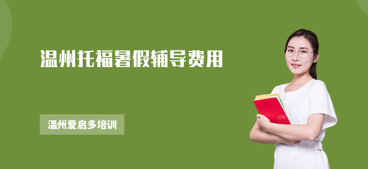 溫州托福暑假輔導(dǎo)費(fèi)用
