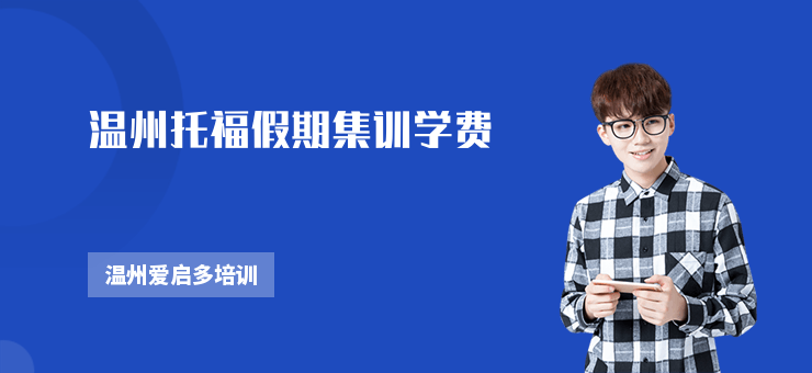 溫州托福假期集訓(xùn)學(xué)費