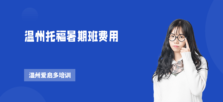 溫州托福暑期班費(fèi)用