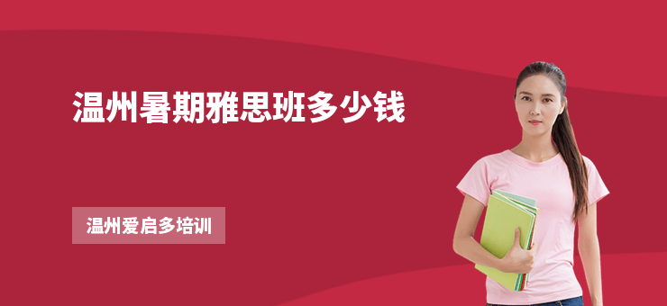溫州暑期雅思班多少錢