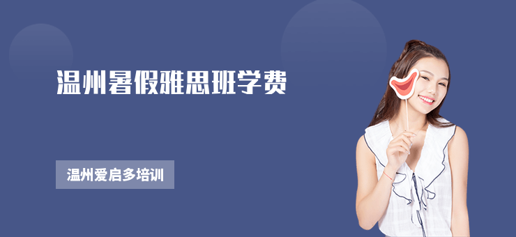 溫州暑假雅思班學費