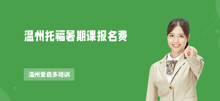 溫州托福暑期課報名費
