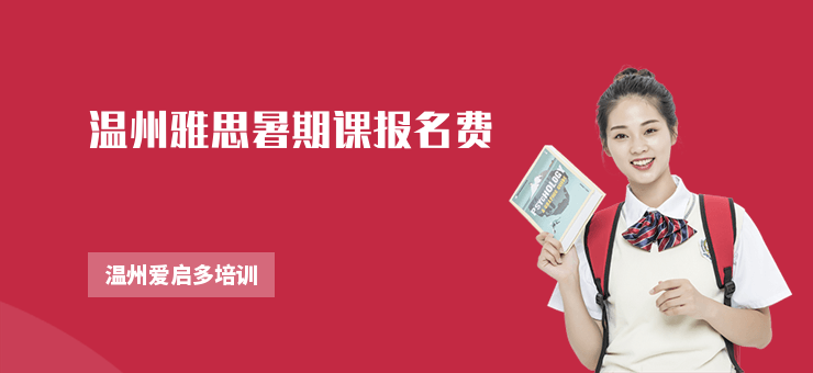 溫州雅思暑期課報名費