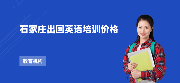 石家莊出國英語培訓價格