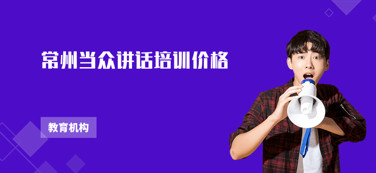 常州當(dāng)眾講話培訓(xùn)價(jià)格