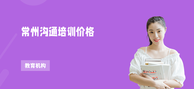 常州溝通培訓(xùn)價格