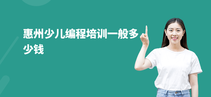 惠州少兒編程培訓一般多少錢
