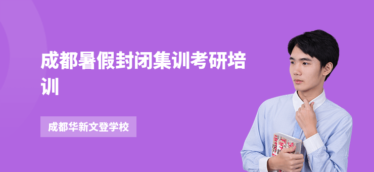 成都暑假封閉集訓考研培訓